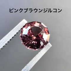 ピンクブラウンジルコン（黄蛍光）　ルース　約1.39ct