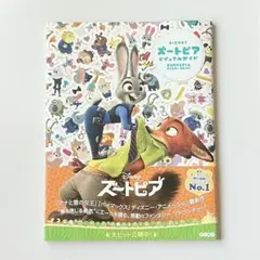 ズートピア ビジュアルガイド Disney ジュディ ニック