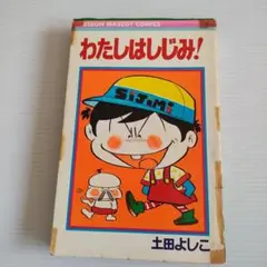 わたしはしじみ！土田よしこ　貴重！初版