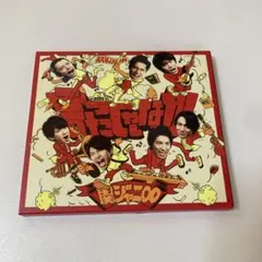 関ジャニ∞ 言ったじゃないか CD DVD