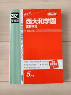 2025年最新】西大和赤本の人気アイテム - メルカリ