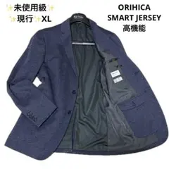 未使用級✨オリヒカ SMART JERSEY トラベルジャケット 躾糸 紺 XL