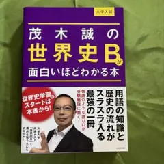 大学入試 茂木誠の 世界史Bが面白いほどわかる本