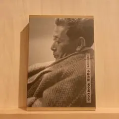 【極美品】小林秀雄　美を求める心