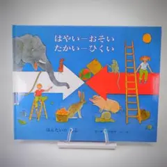 はやいおそい たかいひくい