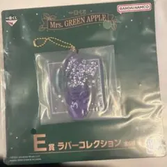 ミセス 一番くじ E賞 ラバーコレクション ライラック キーホルダー 未