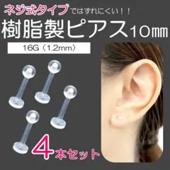 樹脂製ピアス 4個セット 10ｍｍ 16G ネジ式 透明ピアス 金属アレルギー