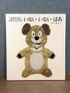 いないいないばあ 瀬川康男 絵本