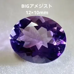 상태좋음 天然石 BIGアメジスト ルース 12×10mm オーバル