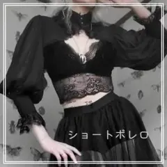 ゴシック系 ボレロ ショート丈 カーディガン 黒 ブラック ハロウィン 衣装 Ⅳ