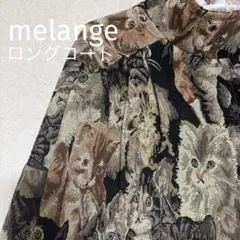 melange メラーンジュ　猫柄　ゴブラン　オーバーサイズ　ロングコート メラーンジュオリジナル猫柄ゴブランコートがSpecial Price! 襟と袖口