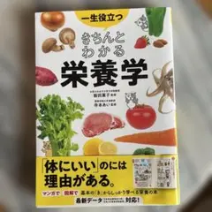 きちんとわかる栄養学 健康・医学