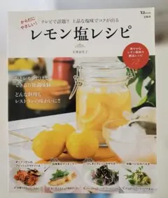からだにやさしい! レモン塩レシピ