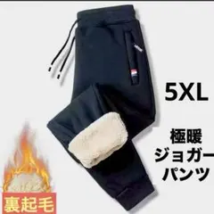 ジョガーパンツ グレー　裏起毛 ズボン 防寒 極暖 ボア 厚手 男女兼用　5XL