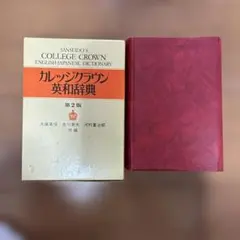 2025年最新】カレッジクラウン英和辞典の人気アイテム - メルカリ