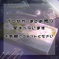 プロセカ まとめ売り （即購入❌）