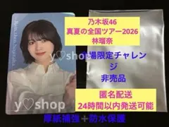 乃木坂46 林瑠奈 真夏の全国ツアー2026 アクリルキーホルダー 未開封
