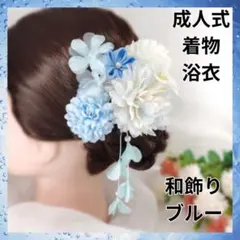 ブルー 髪留め 花 卒業式 七五三 初詣 着物 浴衣 成人式 かんざし 髪飾り