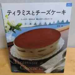 【ケーキ】ティラミスとチーズケーキ しっとりなめらか極上のチーズスイーツ　中村史