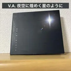 V.A. 夜空に煌めく星のように CD