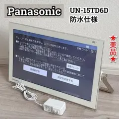★美品★Panasonic パナソニック モニター UN-15TD6D 防水仕様