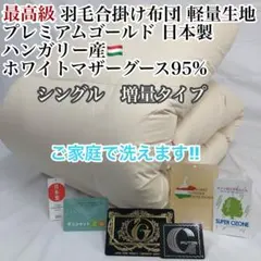 合掛け 羽毛布団 シングル ハンガリー産ホワイトマザーグース プレミアム　きなりのサムネイル