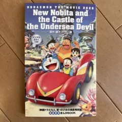 映画 ドラえもん 新・のび太の海底鬼岩城 映画特典