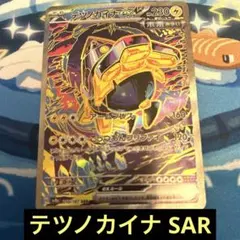 ポケモンカード テツノカイナex SAR 匿名配送 プレイ用