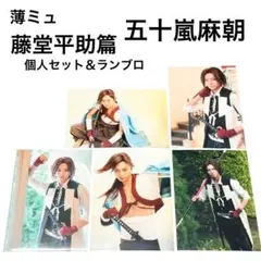 ミュージカル薄桜鬼 薄ミュ藤堂平助篇 原田左之助　五十嵐麻朝 個人 5枚ランブロ
