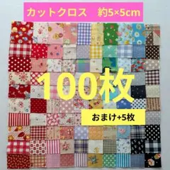 はぎれ ５×５ 100枚【54】生地 カットクロス パッチワーク 5cm角