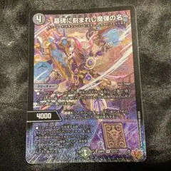 デュエルマスターズ ～墓碑に刻まれし魔弾の名～ 1枚