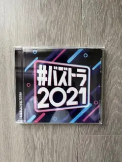 【ほぼ新品】#バズトラ2021 【洋楽CD】