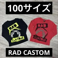 RAD CUSTOM 長袖カットソー 100サイズ　2枚SET