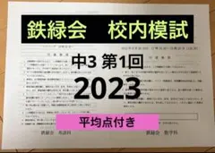 2026年最新】鉄緑会 校内模試 中3の人気アイテム - メルカリ