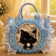 ☆専用ページ‎‎☆水色 帆布 フリルトートバッグ 刺繍 黒 猫 バッグのサムネイル