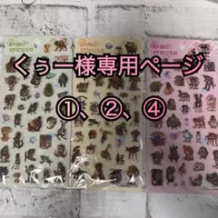 くぅー様専用ページ