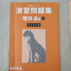 四谷大塚　早稲アカ　演習問題集 理科 6年下　有名校対策