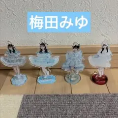 CUTIE STREET梅田みゆ アクリルスタンド 4セット