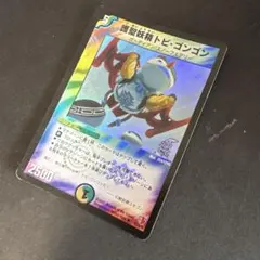 ⭐️デュエルマスターズ⭐️トビ・ゴンゴン