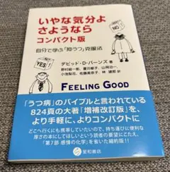 いやな気分よ、さようなら コンパクト版: 自分で学ぶ「抑うつ」克服法