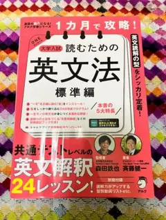 【帯付き】1カ月で攻略!大学入試 読むための英文法 標準編 森田鉄也/斉藤健一