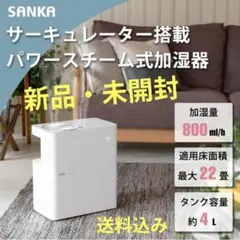 ■【新品・未開封】スチーム式加湿器 サンカ サーキュレーター付 SSH-8000のサムネイル