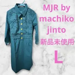 エムジェイアール バイ マチコジントロンドン レース使いワンピース 新品