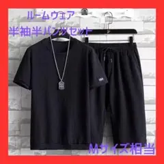 ルームウェア 半袖半パンツセット Mサイズ相当　ブラック　吸汗速乾　ユニセックス