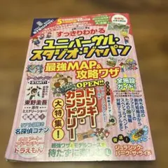 すっきりわかるユニバーサル・スタジオ・ジャパン 最強MAP&攻略ワザ2025年版