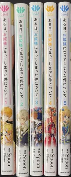 ある日、お姫様になってしまった件について 1-5巻セット
