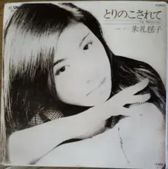 しばたはつみ 帰らざる日々 シンガー レディ 7'' - メルカリ