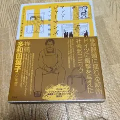 マッドジャーマンズ ドイツ移民物語