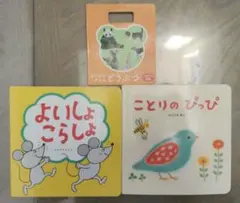 ことりのぴっぴ & よいしょ こらしょ&おでかけずかんどうぶつ　3冊セット