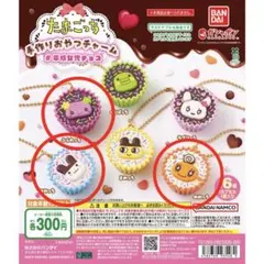 たまごっち 手作りおやつチャーム 平成女児 ガチャ 3点セット【新品・未開封】